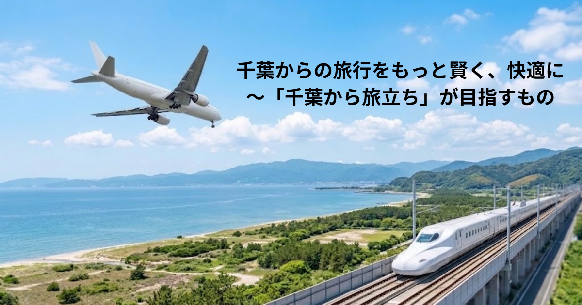 千葉発のお得な移移動術を紹介するブログのアイキャッチ画像（飛行機と新幹線の写真）