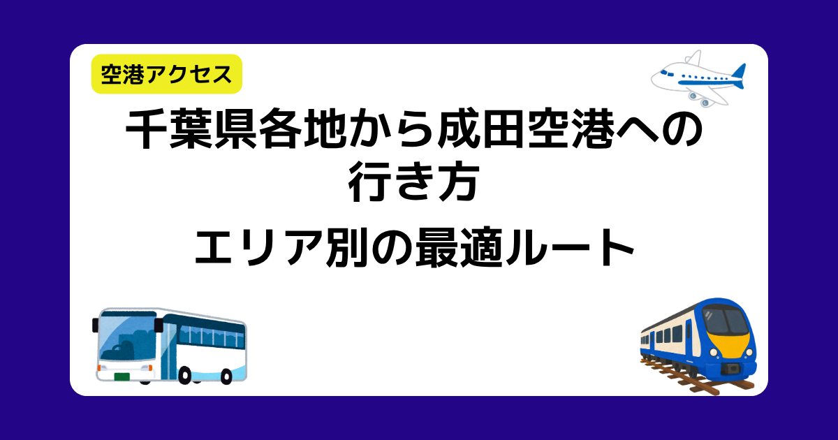 千葉県各地から成田空港への行き方｜エリア別の最適ルート
