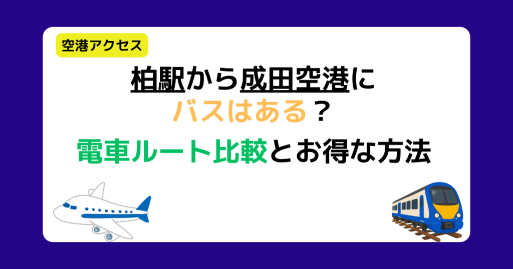 柏駅から成田空港にバスはある？電車ルート比較とお得な方法