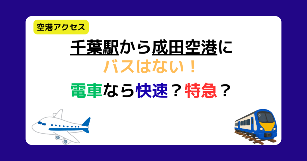 千葉駅から成田空港にバスはない！電車なら快速？特急？