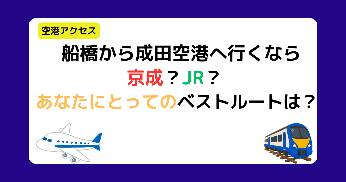 船橋から成田空港へ行くなら 京成？ JR？ あなたにとってのベストルートは？（空港アクセス）