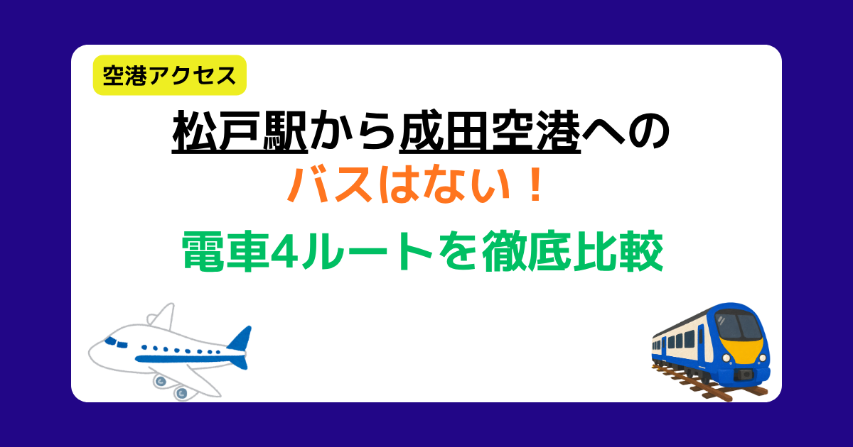 松戸駅から成田空港へのバスはない！電車4ルートを徹底比較