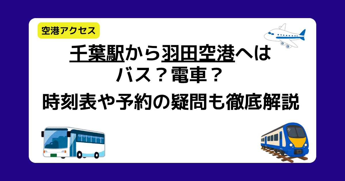 千葉駅から羽田空港へはバス?電車?時刻表や予約の疑問も徹底解説