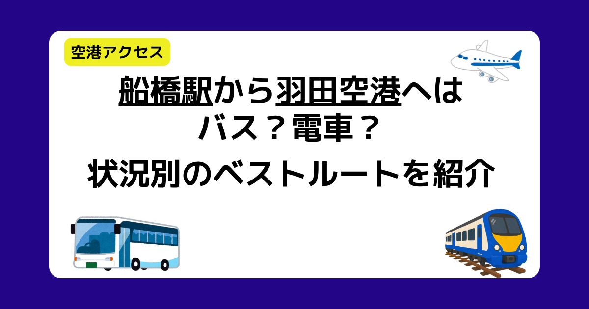 船橋駅から羽田空港へはバス？電車？状況別のベストルートを紹介