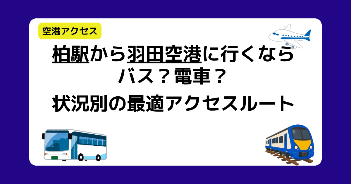 柏駅から羽田空港に行くならバス？電車？状況別の最適アクセスルート