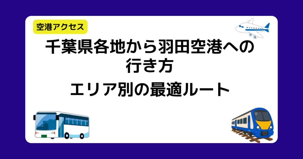千葉県各地から羽田空港への行き方|エリア別の最適ルート