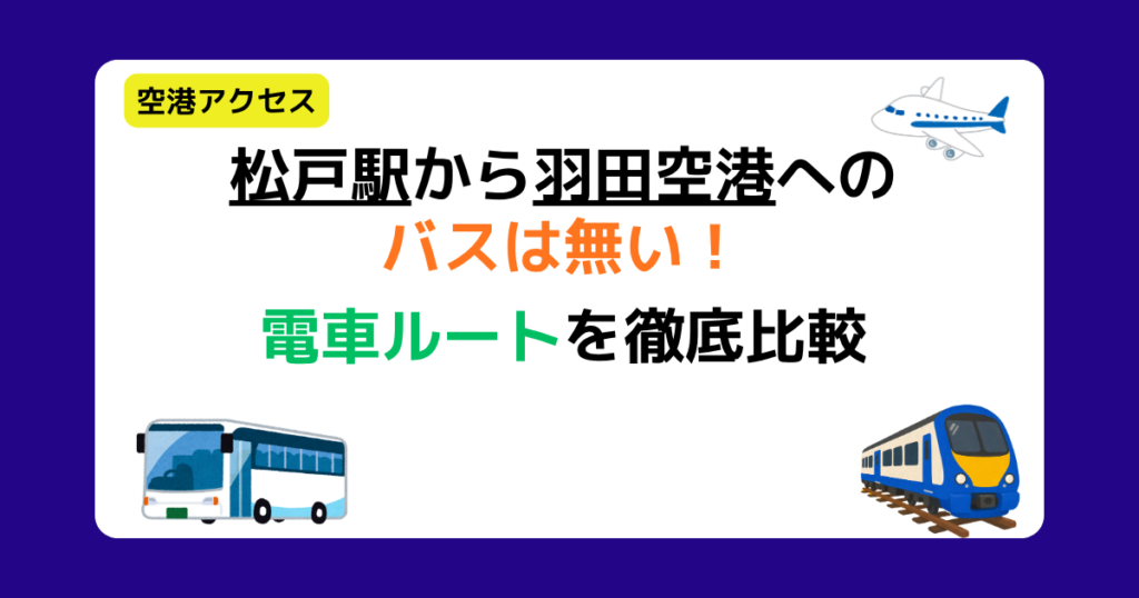 松戸駅から羽田空港へのバスは無い!電車ルートを徹底比較