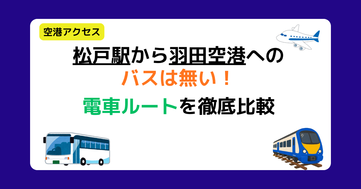 松戸駅から羽田空港へのバスは無い！電車ルートを徹底比較